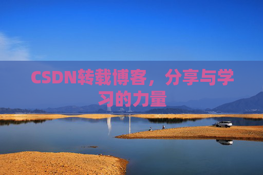 CSDN转载博客,分享与学习的力量